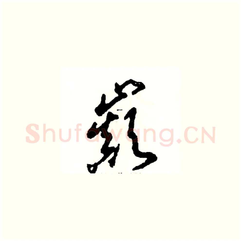 巅硬笔草书写法,摘自张恒成硬笔书法字帖
