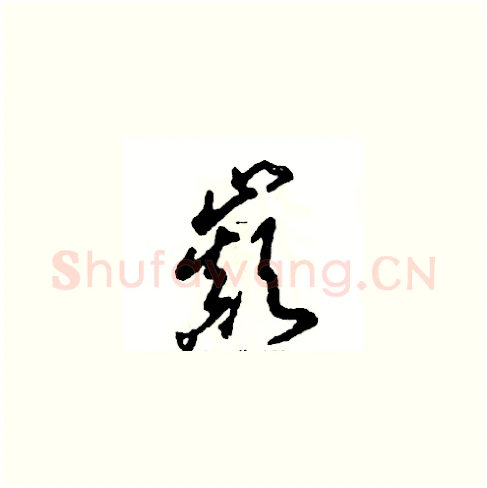 巅硬笔草书写法,摘自张恒成硬笔书法字帖