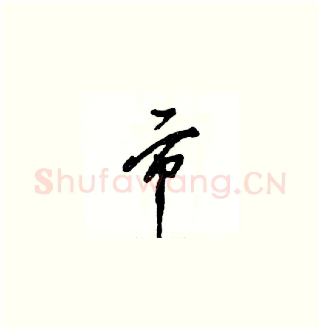 市硬笔草书写法,摘自张恒成硬笔书法字帖