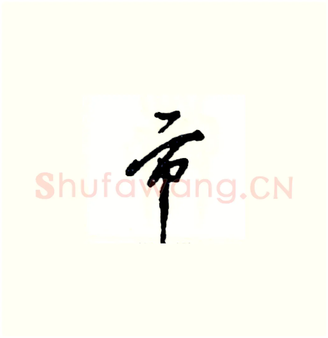 市硬笔草书写法,摘自张恒成硬笔书法字帖