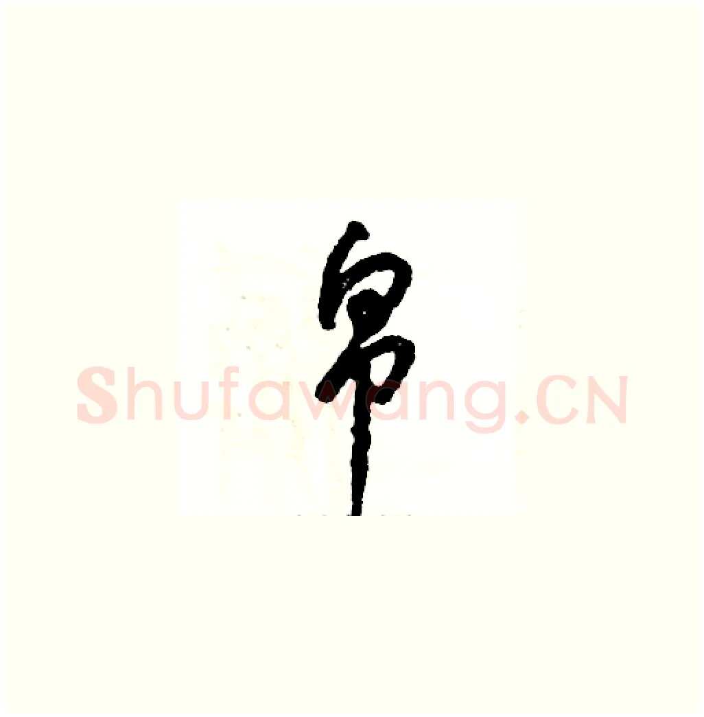 帛硬笔草书写法,摘自张恒成硬笔书法字帖
