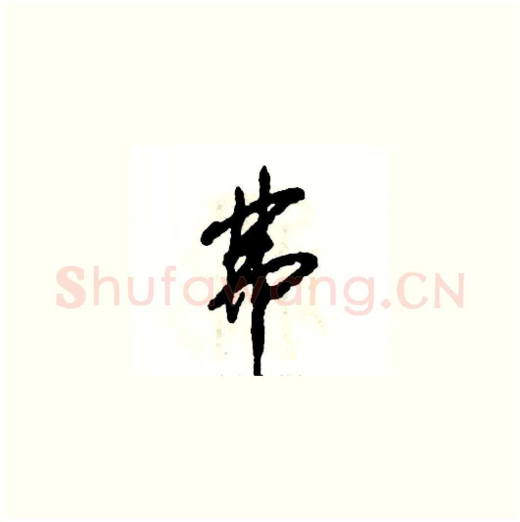 弗硬笔草书写法,摘自张恒成硬笔书法字帖