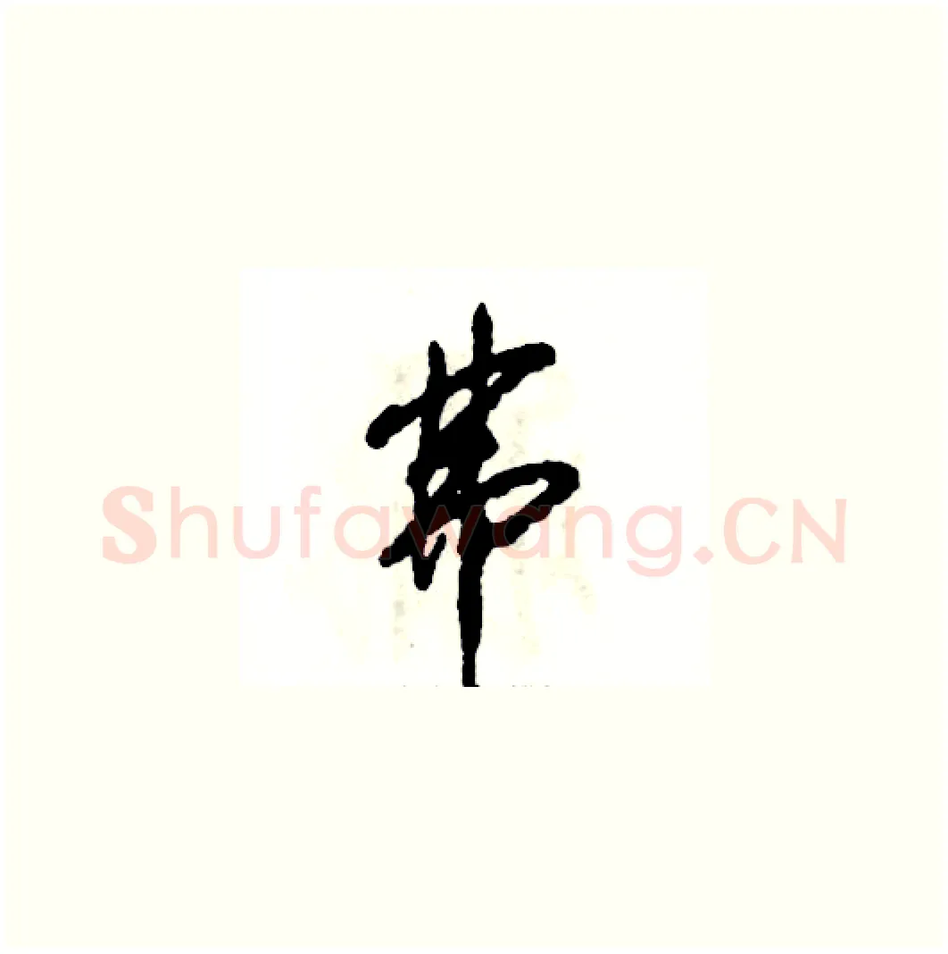 弗硬笔草书写法,摘自张恒成硬笔书法字帖