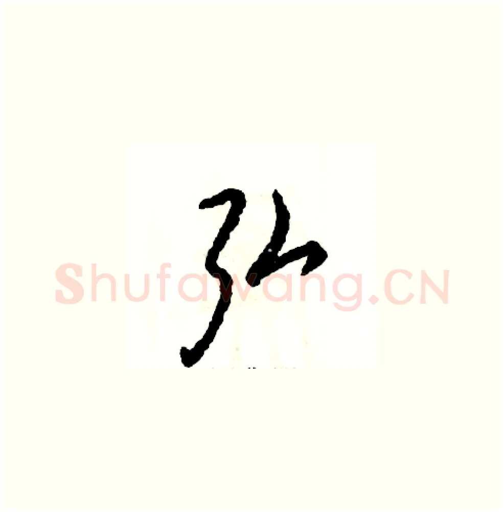 弘硬笔草书写法,摘自张恒成硬笔书法字帖