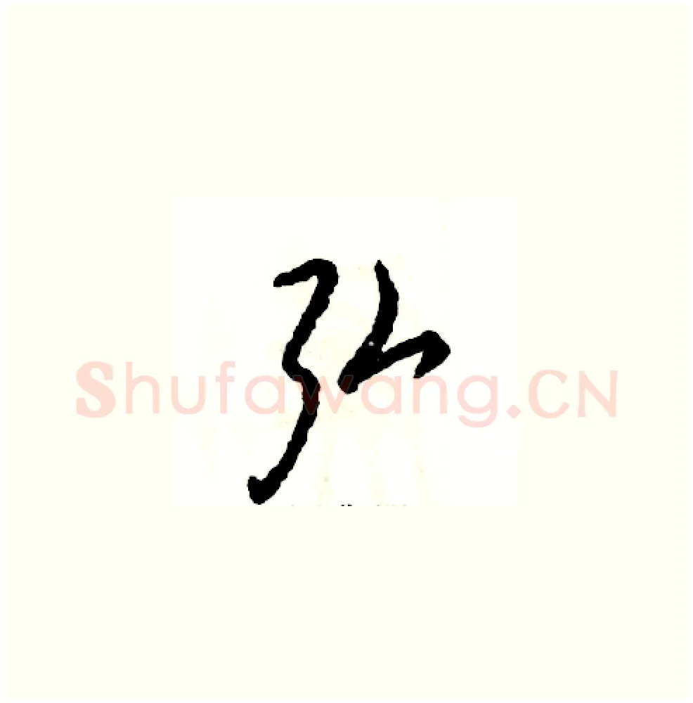 弘硬笔草书写法,摘自张恒成硬笔书法字帖