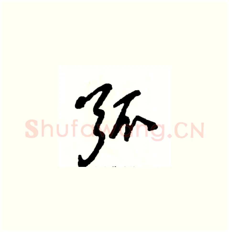 弧硬笔草书写法,摘自张恒成硬笔书法字帖