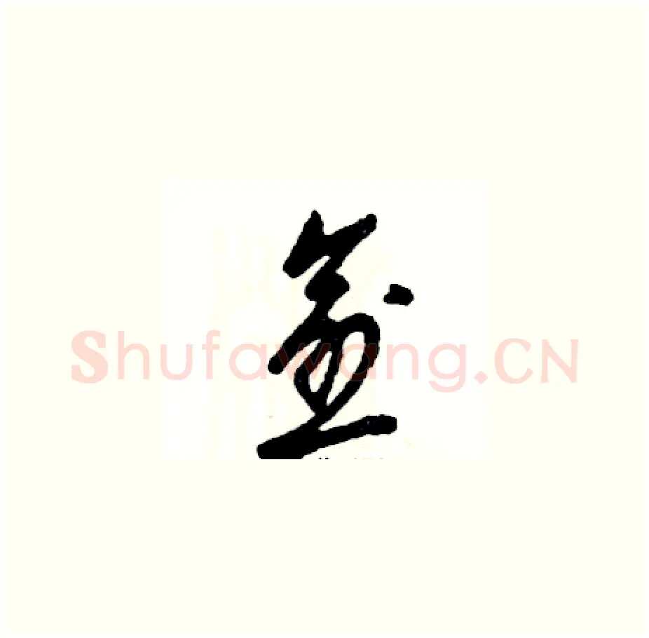 愈硬笔草书写法,摘自张恒成硬笔书法字帖