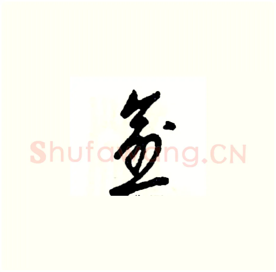 愈硬笔草书写法,摘自张恒成硬笔书法字帖