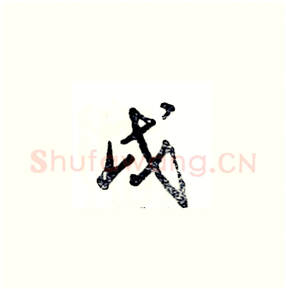 戌硬笔草书写法,摘自张恒成硬笔书法字帖