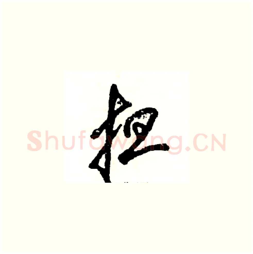 担硬笔草书写法,摘自张恒成硬笔书法字帖