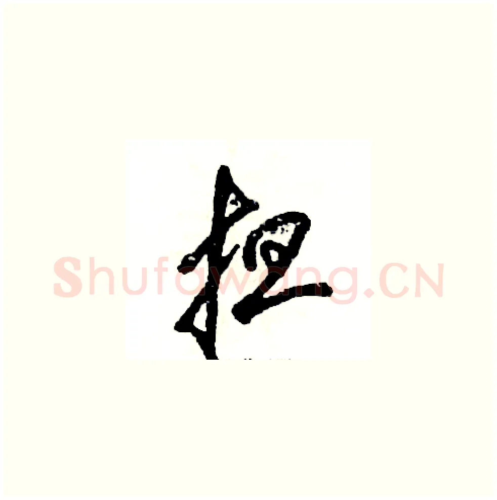 担硬笔草书写法,摘自张恒成硬笔书法字帖