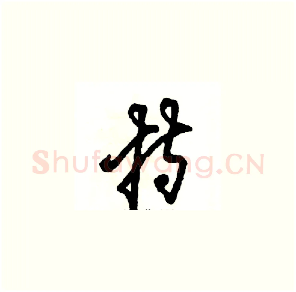 持硬笔草书写法,摘自张恒成硬笔书法字帖