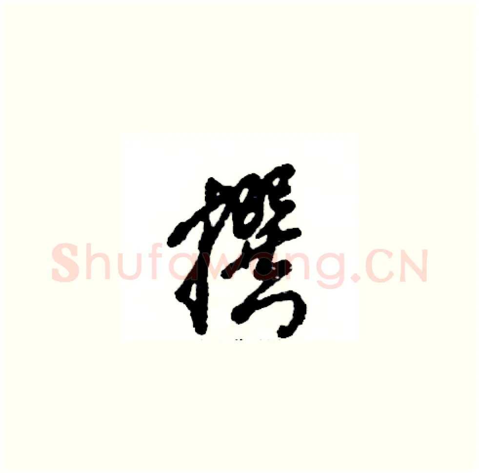 撰硬笔草书写法,摘自张恒成硬笔书法字帖