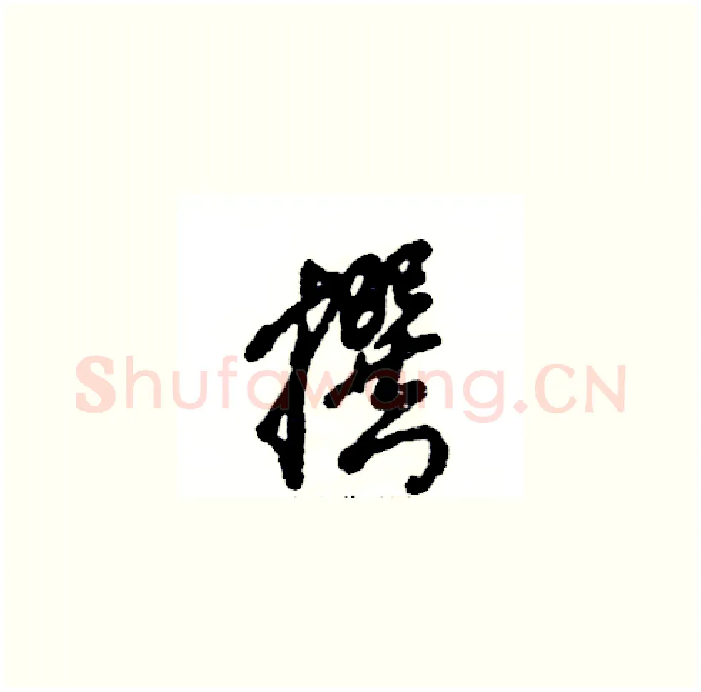 撰硬笔草书写法,摘自张恒成硬笔书法字帖