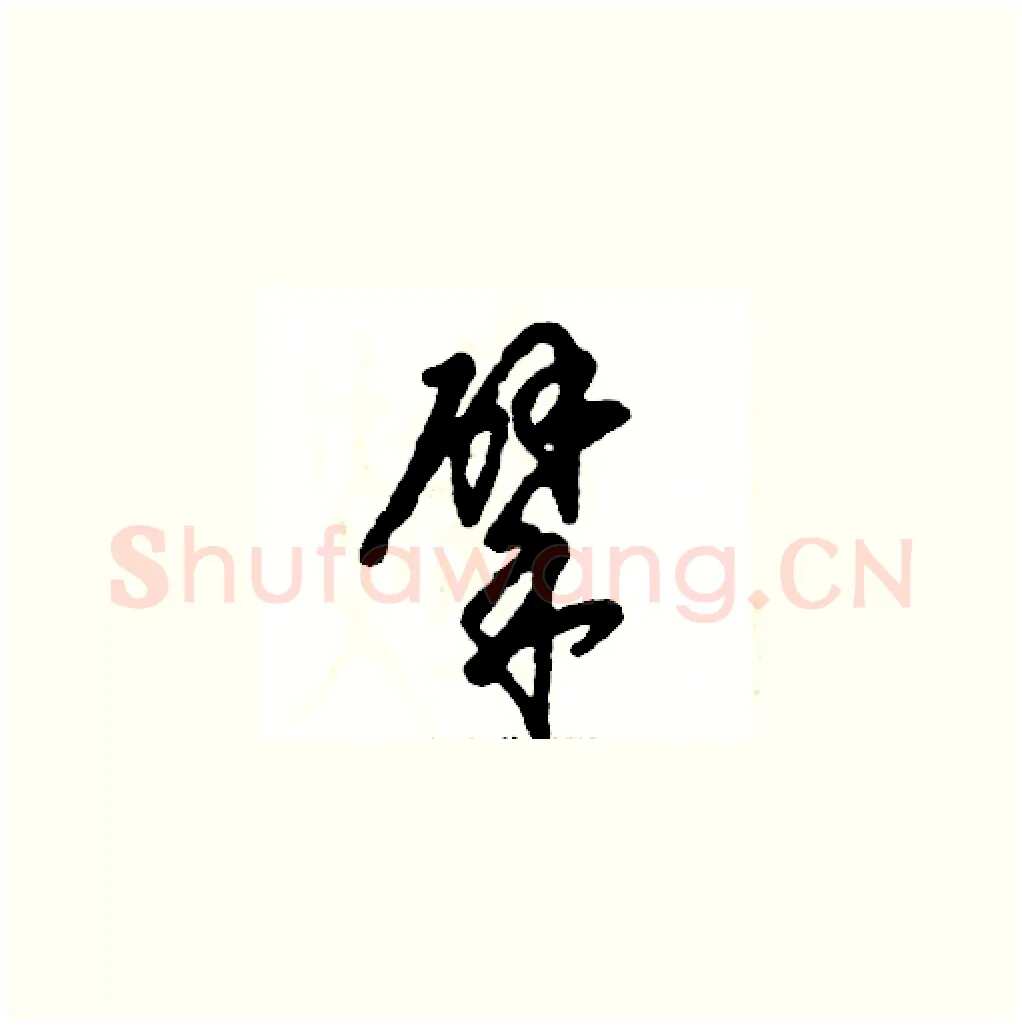 擘硬笔草书写法,摘自张恒成硬笔书法字帖