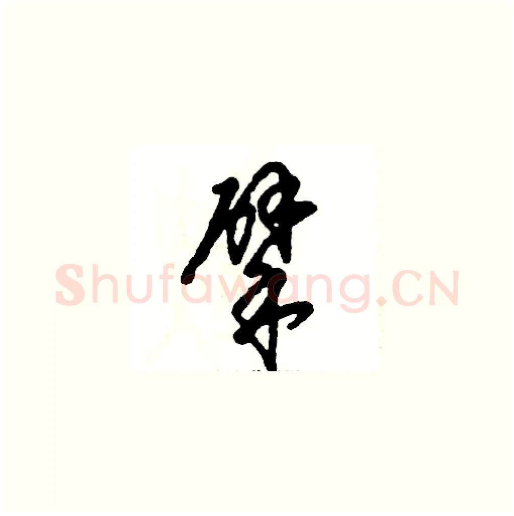 擘硬笔草书写法,摘自张恒成硬笔书法字帖