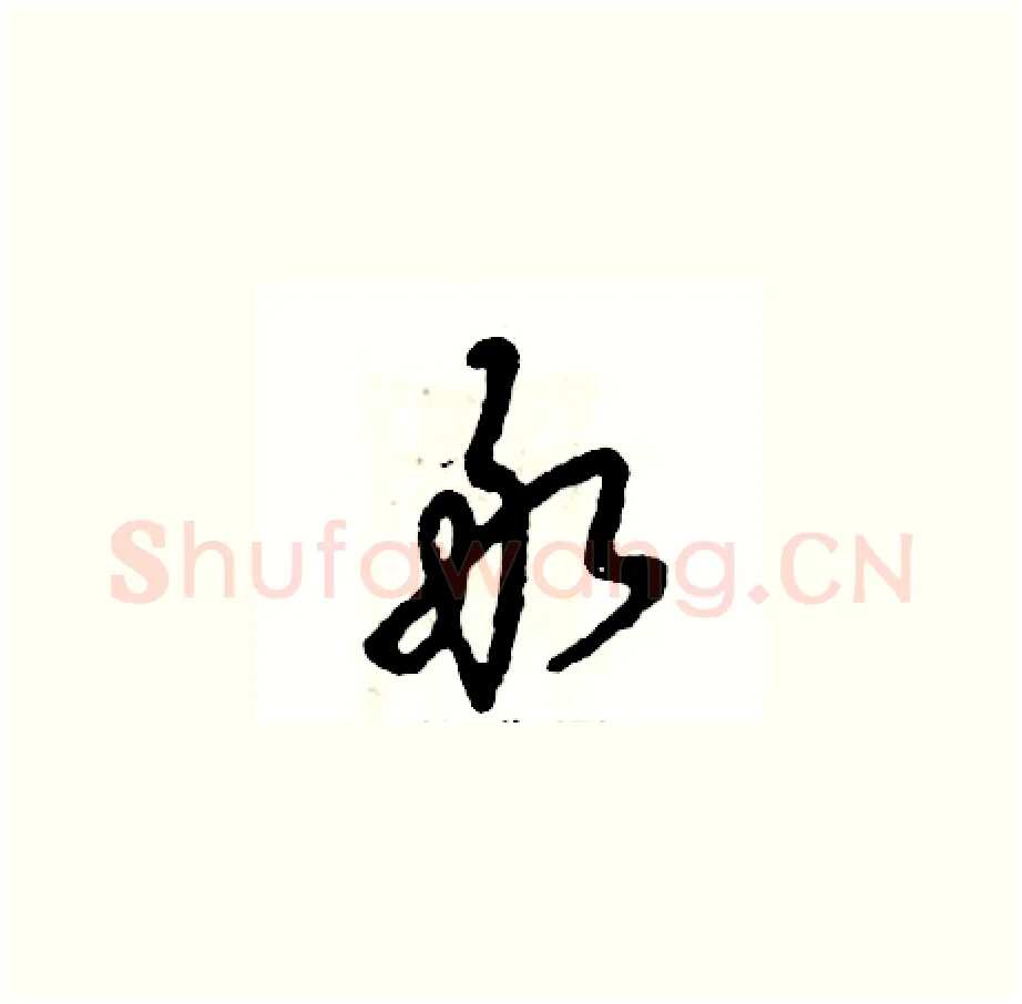 敢硬笔草书写法,摘自张恒成硬笔书法字帖
