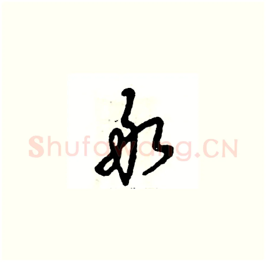 敢硬笔草书写法,摘自张恒成硬笔书法字帖