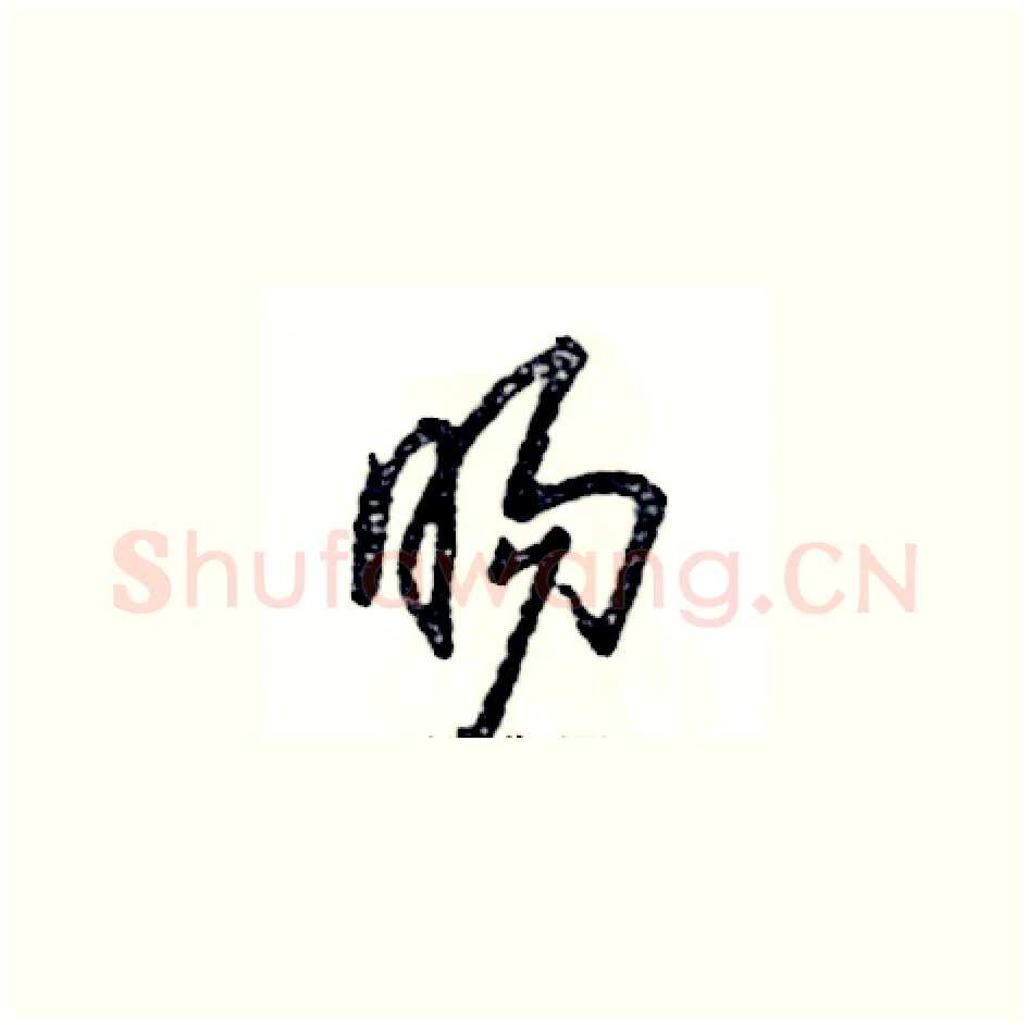 旸硬笔草书写法,摘自张恒成硬笔书法字帖
