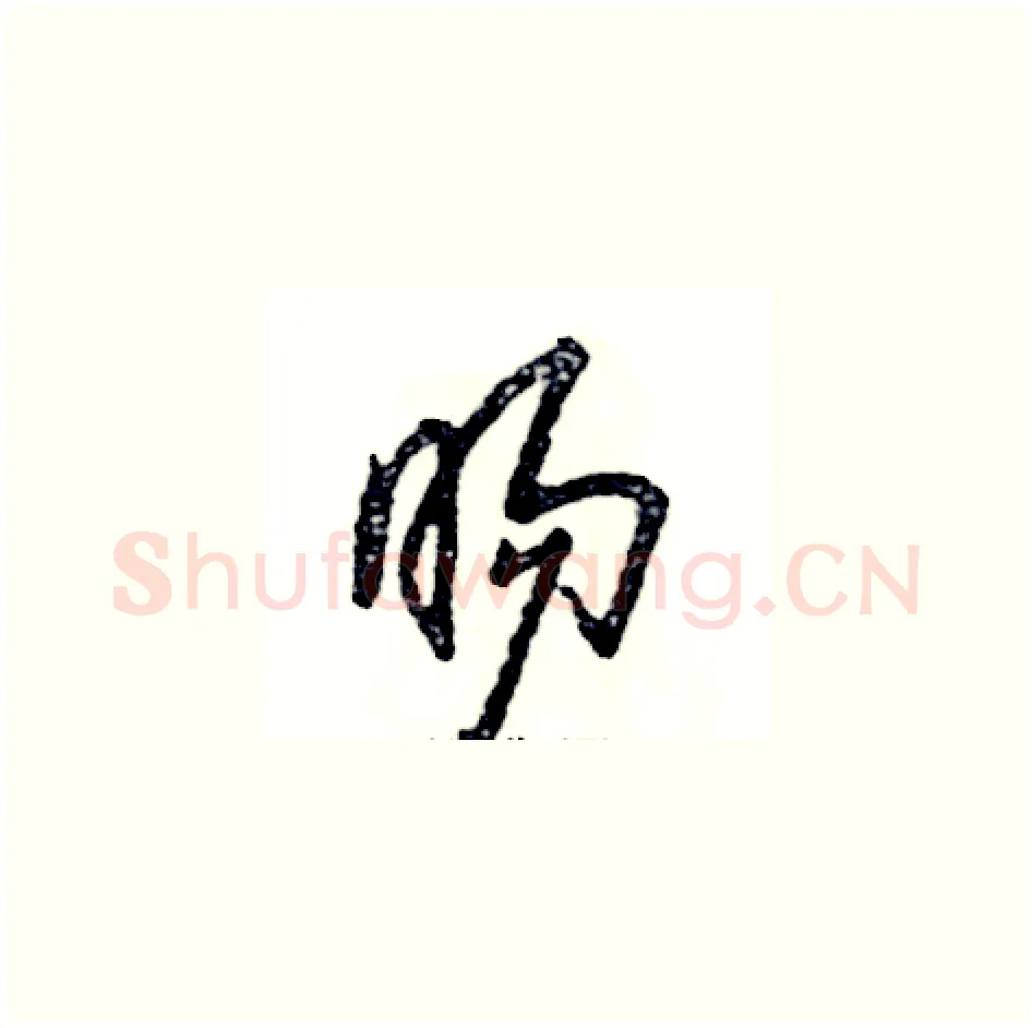 旸硬笔草书写法,摘自张恒成硬笔书法字帖