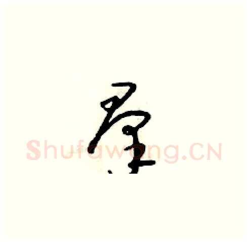 羣硬笔草书写法,摘自朱寿友硬笔书法字帖