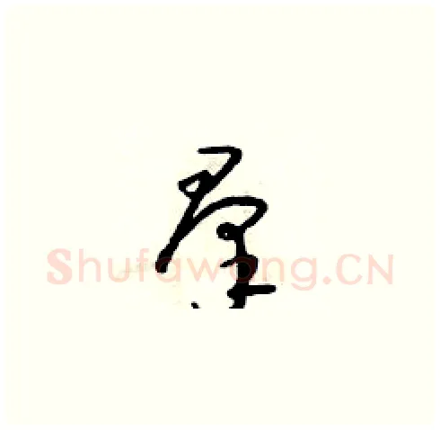羣硬笔草书写法,摘自朱寿友硬笔书法字帖