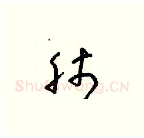 肺硬笔草书写法,摘自朱寿友硬笔书法字帖