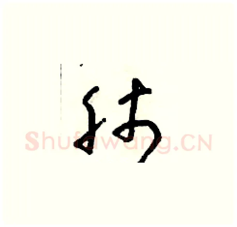 肺硬笔草书写法,摘自朱寿友硬笔书法字帖