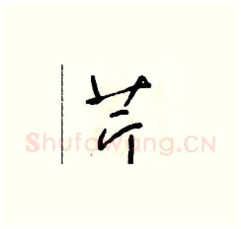 芹硬笔草书写法,摘自朱寿友硬笔书法字帖