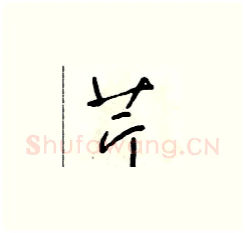 芹硬笔草书写法,摘自朱寿友硬笔书法字帖