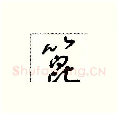 蓖硬笔草书写法,摘自朱寿友硬笔书法字帖