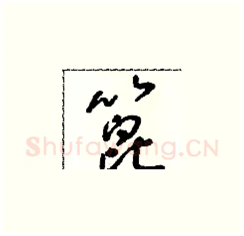 蓖硬笔草书写法,摘自朱寿友硬笔书法字帖