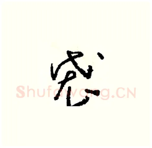 袋硬笔草书写法,摘自朱寿友硬笔书法字帖