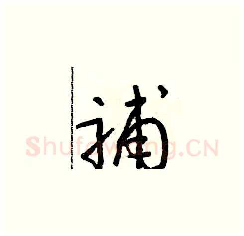 補硬笔草书写法,摘自朱寿友硬笔书法字帖