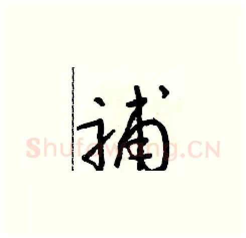 補硬笔草书写法,摘自朱寿友硬笔书法字帖