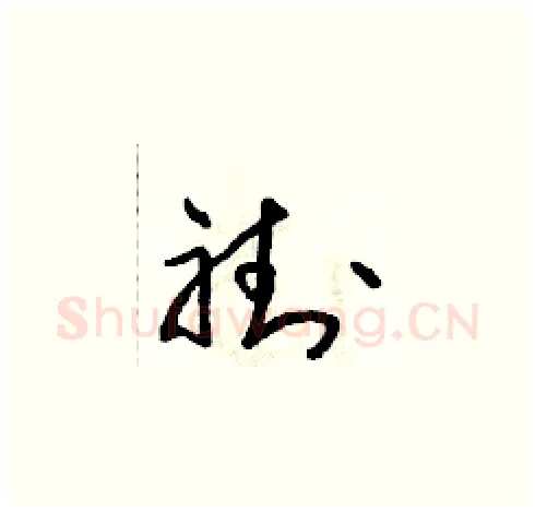 褂硬笔草书写法,摘自朱寿友硬笔书法字帖