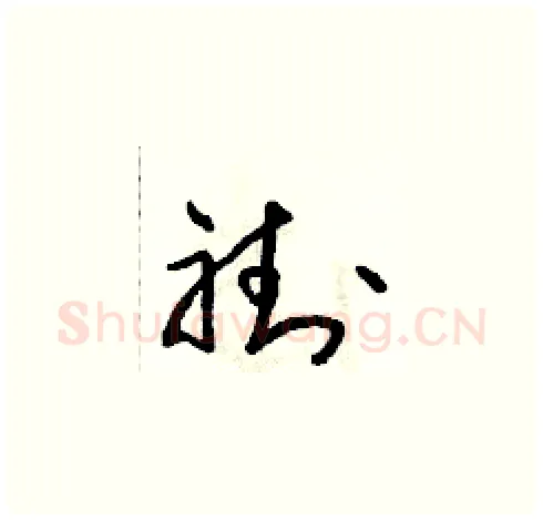 褂硬笔草书写法,摘自朱寿友硬笔书法字帖