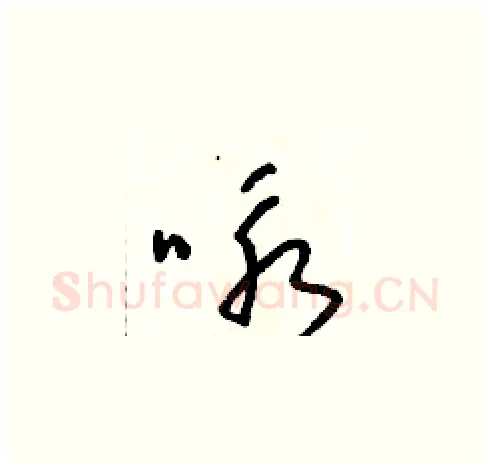 詠硬笔草书写法,摘自朱寿友硬笔书法字帖