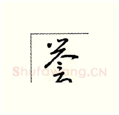 譽硬笔草书写法,摘自朱寿友硬笔书法字帖
