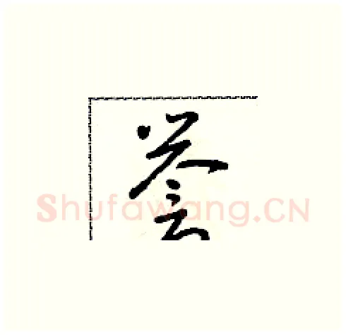 譽硬笔草书写法,摘自朱寿友硬笔书法字帖