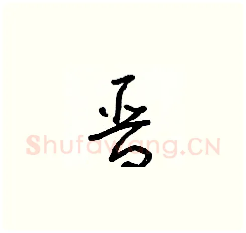 晉硬笔草书写法,摘自朱寿友硬笔书法字帖
