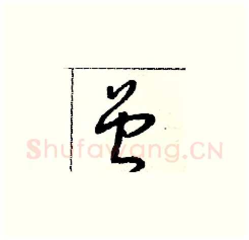 曾硬笔草书写法,摘自朱寿友硬笔书法字帖