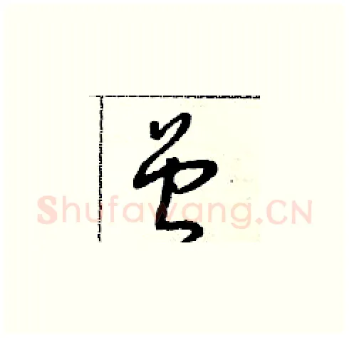 曾硬笔草书写法,摘自朱寿友硬笔书法字帖
