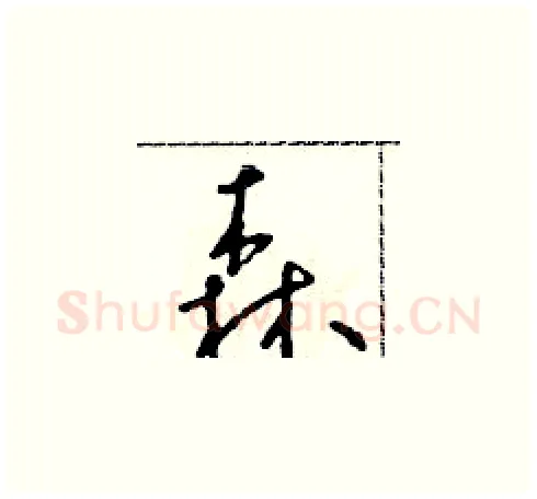 森硬笔草书写法,摘自朱寿友硬笔书法字帖