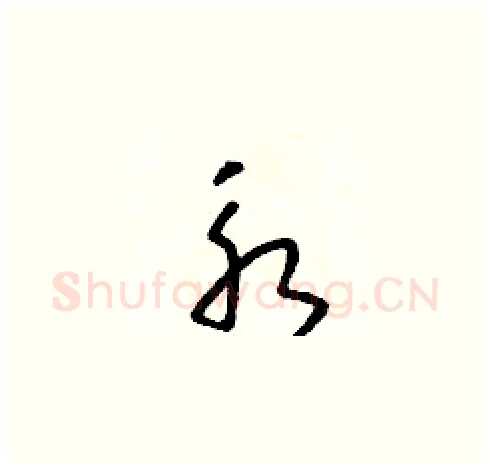 永硬笔草书写法,摘自朱寿友硬笔书法字帖
