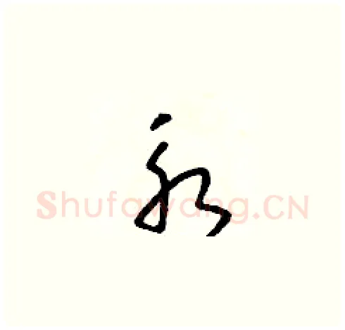 永硬笔草书写法,摘自朱寿友硬笔书法字帖