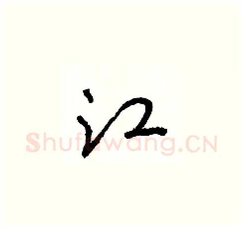 江硬笔草书写法,摘自朱寿友硬笔书法字帖