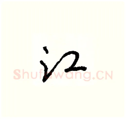 江硬笔草书写法,摘自朱寿友硬笔书法字帖