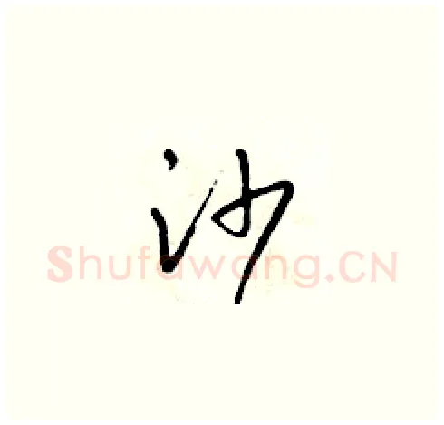 沙硬笔草书写法,摘自朱寿友硬笔书法字帖