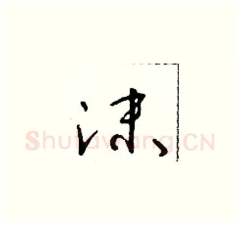 沫硬笔草书写法,摘自朱寿友硬笔书法字帖